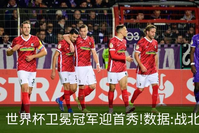 世界杯卫冕冠军迎首秀!数据:战北非之狐望小胜