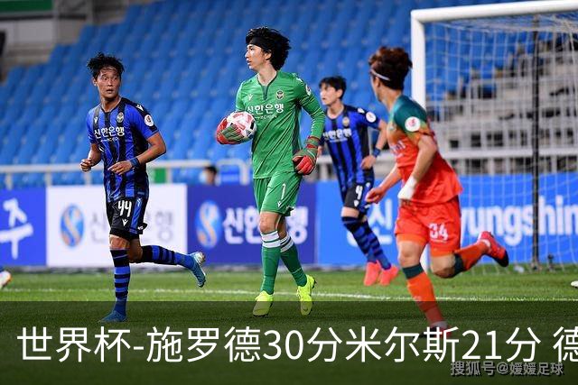 世界杯-施罗德30分米尔斯21分 德国胜澳大利亚