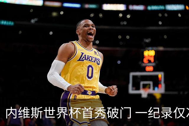 内维斯世界杯首秀破门 一纪录仅次C罗&拉莫斯
