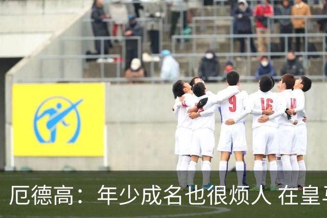 厄德高：年少成名也很烦人 在皇马目睹BBC很梦幻