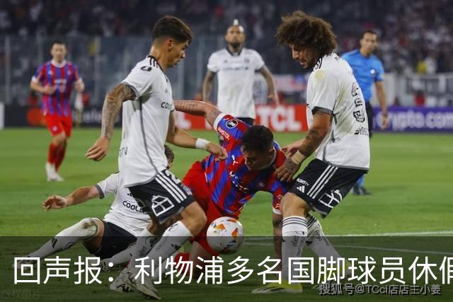 回声报：利物浦多名国脚球员休假，届时可能直接飞美国与球队会和