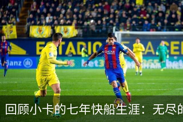 回顾小卡的七年快船生涯：无尽的伤病 最好西决 陷虚假代言丑闻