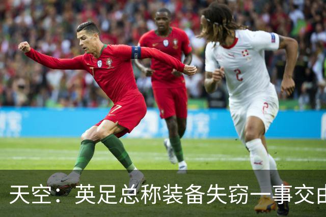 天空：英足总称装备失窃一事交由警方处理，目前大部分已被找回