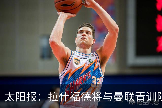 太阳报：拉什福德将与曼联青训队友图安泽贝交手，两人是小学同学