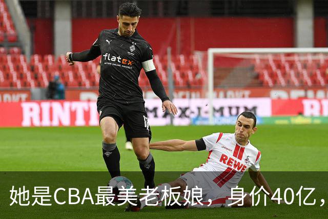 她是CBA最美老板娘，身价40亿，给易建联肥约，自带港风气场