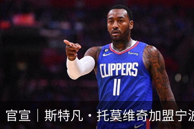 官宣｜斯特凡·托莫维奇加盟宁波职业足球俱乐部