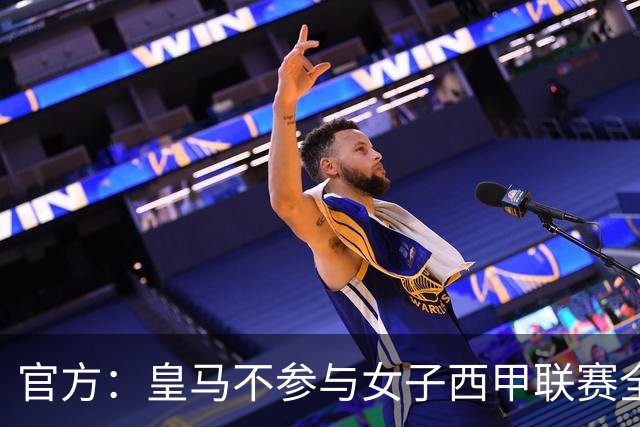 官方：皇马不参与女子西甲联赛全体大会表决通过的投资合作协议