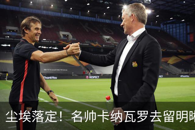 尘埃落定！名帅卡纳瓦罗去留明晰，或在9月底率队与国足交锋