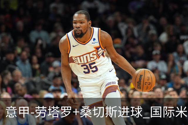 意甲-劳塔罗+桑切斯进球 国际米兰3-1力夺3连胜