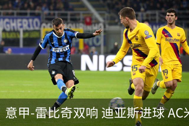意甲-雷比奇双响 迪亚斯进球 AC米兰4-2夺开门红