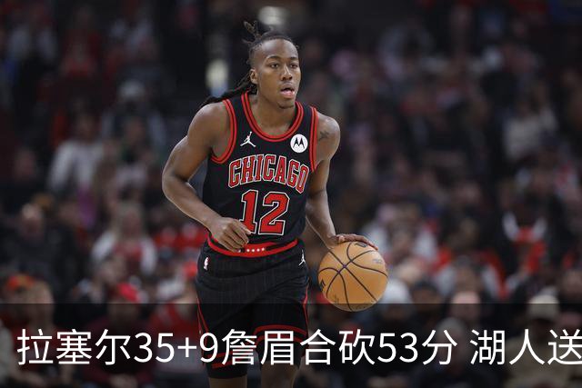 拉塞尔35+9詹眉合砍53分 湖人送活塞15连败