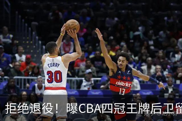拒绝退役！曝CBA四冠王牌后卫留守上海男篮，再次携手张镇麟冲击总冠军