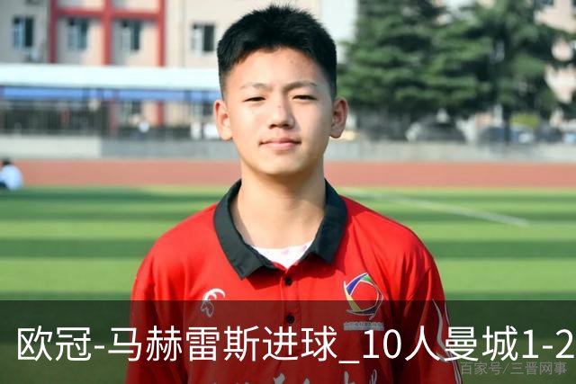 欧冠-马赫雷斯进球 10人曼城1-2负 莱比锡进欧联