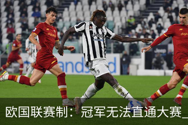 欧国联赛制：冠军无法直通大赛 各联赛存升降级