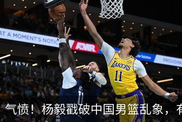 气愤！杨毅戳破中国男篮乱象，有球员装病拒绝国家队，是谁很明朗
