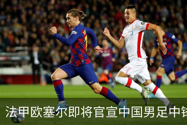 法甲欧塞尔即将官宣中国男足中锋魏祥鑫加盟，外租波尔图引关注