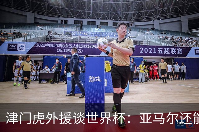 津门虎外援谈世界杯：亚马尔还能突破上限，C罗有望连续6届进球