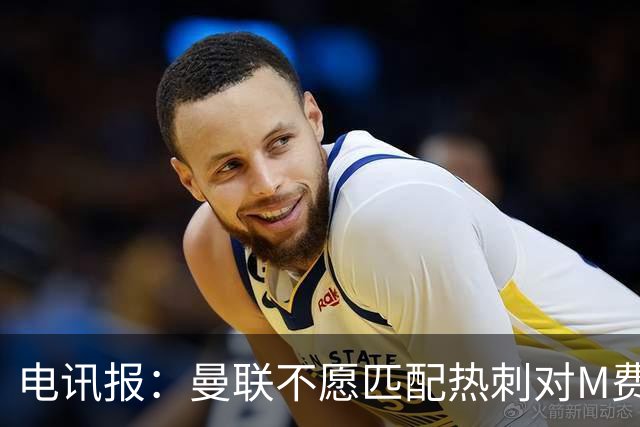 电讯报：曼联不愿匹配热刺对M费报价，转会费和薪水都超出了预估