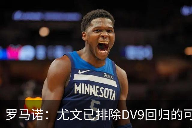 罗马诺：尤文已排除DV9回归的可能 没在谈坎比亚索和弗拉泰西互换
