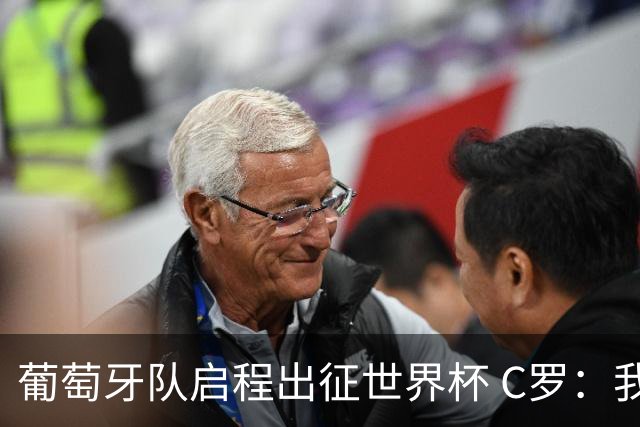 葡萄牙队启程出征世界杯 C罗：我身体状态良好 非常乐观