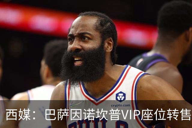 西媒：巴萨因诺坎普VIP座位转售又进账1400万欧元