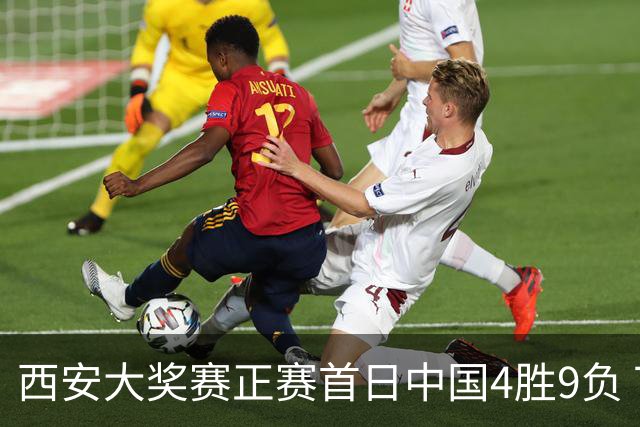 西安大奖赛正赛首日中国4胜9负 TOP16种子3人出局