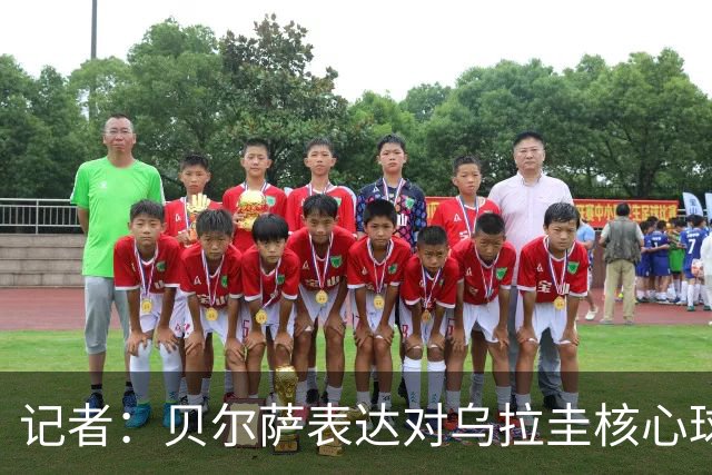 记者：贝尔萨表达对乌拉圭核心球员不满，他表示他们让他孤军奋战