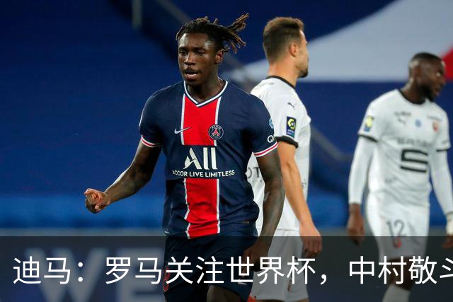 迪马：罗马关注世界杯，中村敬斗可能成引援目标，还有意萨默维尔