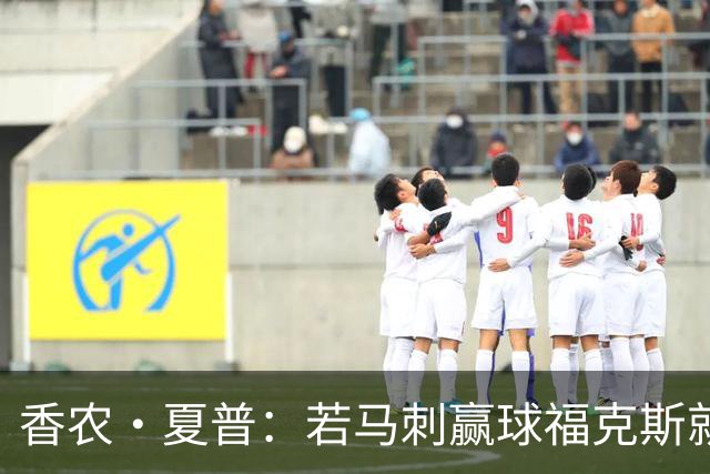 香农·夏普：若马刺赢球福克斯就不会提伤病 现在别找借口
