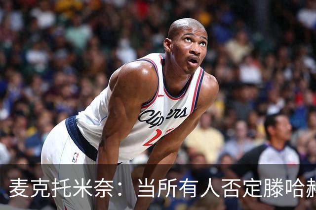 麦克托米奈：当所有人否定滕哈赫时，他带队夺冠