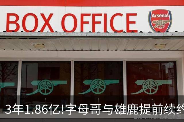 3年1.86亿!字母哥与雄鹿提前续约 年薪超6千万