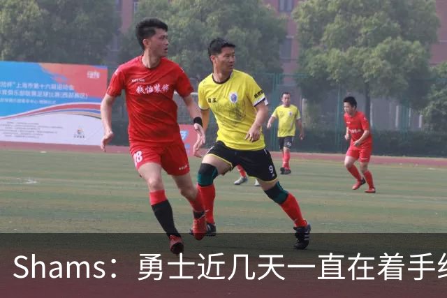 Shams：勇士近几天一直在着手组四巨头 詹眉俩是同一个包裹的交易