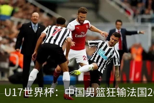 U17世界杯：中国男篮狂输法国26分无缘八强 刘玄昱20+7张子一7中7