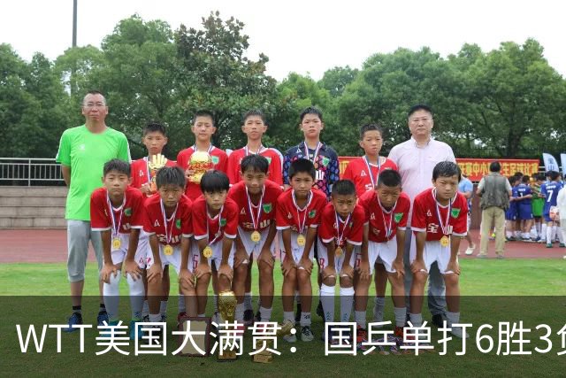 WTT美国大满贯：国乒单打6胜3负！王曼昱3-0开门红，晋级迎战日本削球手